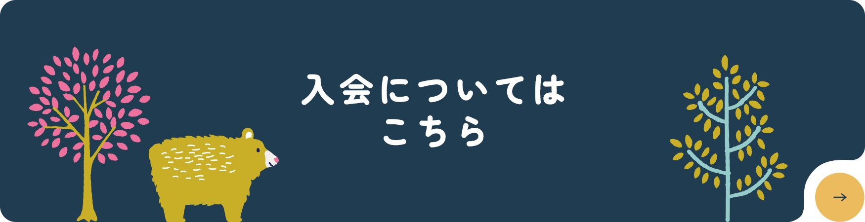 入会についてはこちら