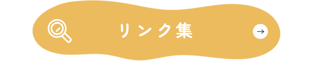 リンク集