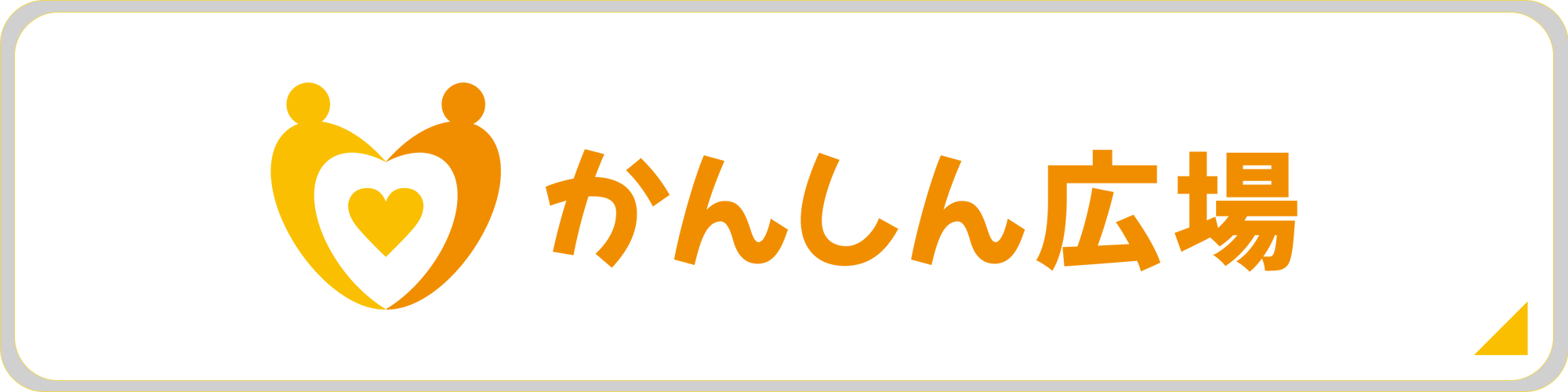 かんしん広場