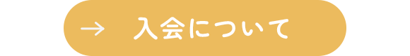 入会について