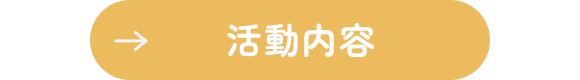活動内容