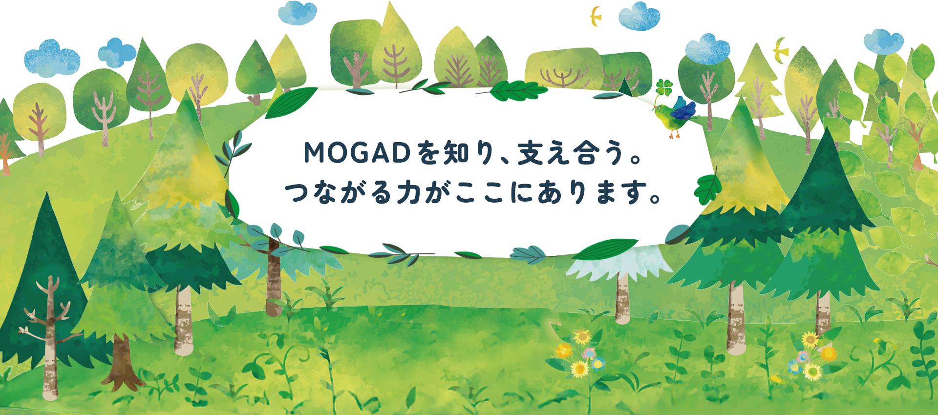 MOGADを知り、支え合う。つながる力がここにあります。